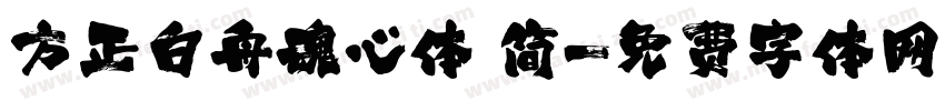方正白舟魂心体 简字体转换